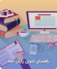 دانلود راهنما و فرم تدوین پایان نامه